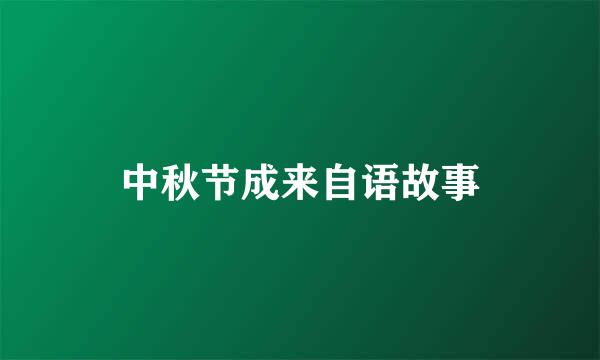 中秋节成来自语故事