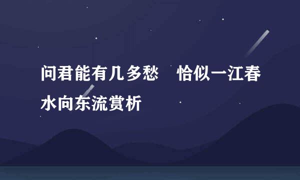 问君能有几多愁 恰似一江春水向东流赏析