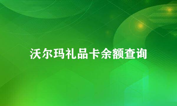 沃尔玛礼品卡余额查询