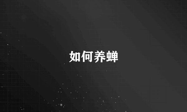 如何养蝉