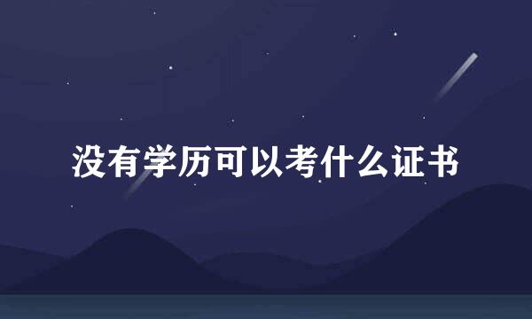 没有学历可以考什么证书