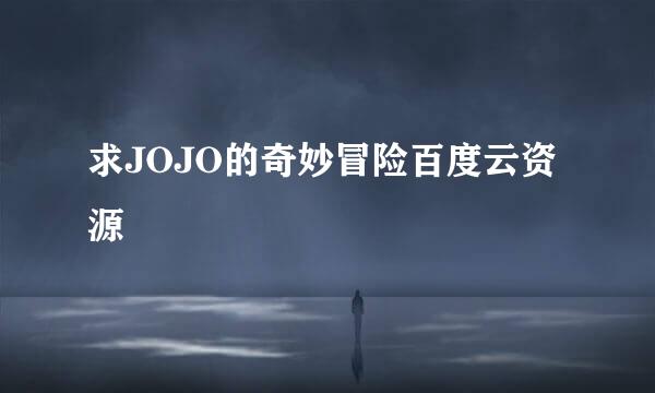 求JOJO的奇妙冒险百度云资源