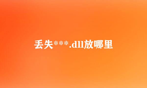 丢失***.dll放哪里