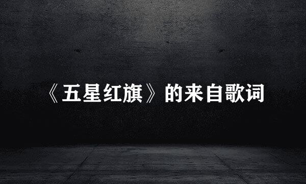 《五星红旗》的来自歌词