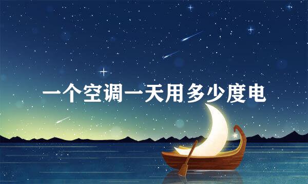 一个空调一天用多少度电