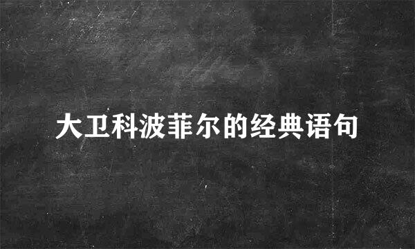 大卫科波菲尔的经典语句