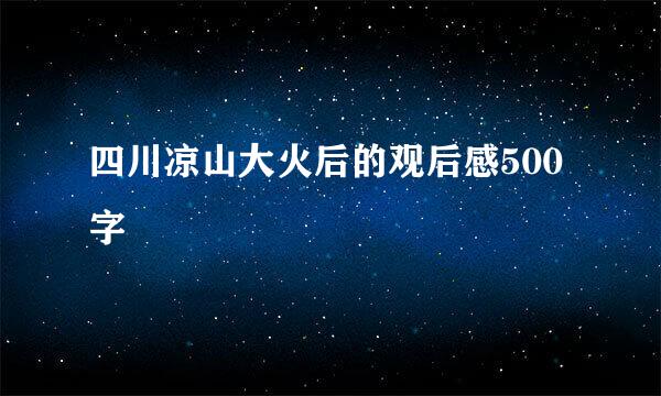 四川凉山大火后的观后感500字