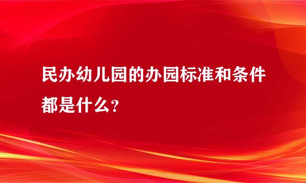 民办幼儿园的办园标准和条件都是什么？