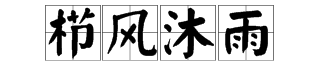 “至这右栉风沐雨,春华秋实”什么意思？