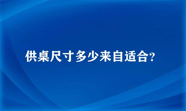 供桌尺寸多少来自适合？