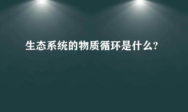 生态系统的物质循环是什么?