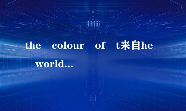 the colour of t来自he world的英语演讲稿要怎么写？