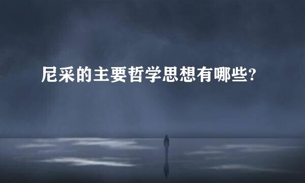 尼采的主要哲学思想有哪些?