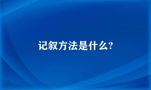 记叙方法是什么?