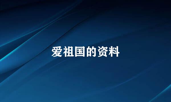 爱祖国的资料