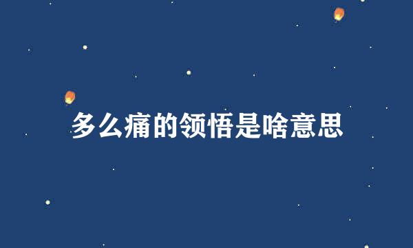 多么痛的领悟是啥意思