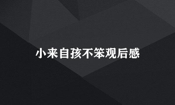 小来自孩不笨观后感