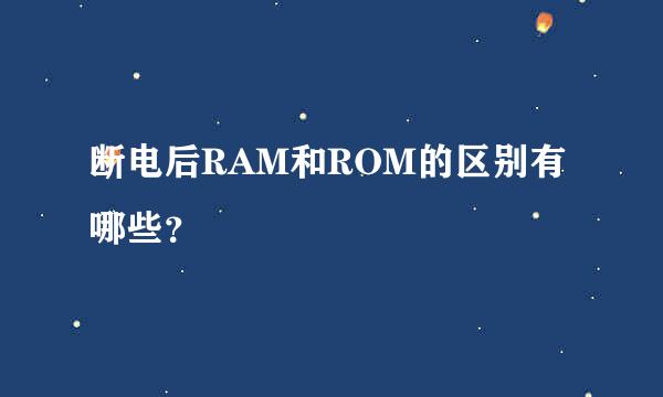 断电后RAM和ROM的区别有哪些？