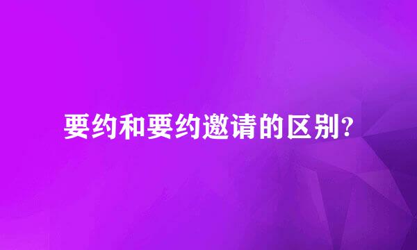 要约和要约邀请的区别?