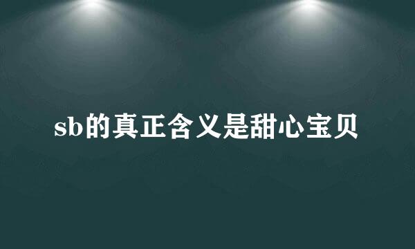 sb的真正含义是甜心宝贝