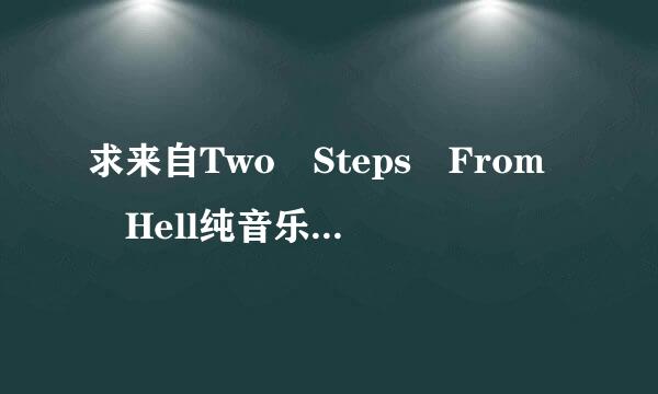 求来自Two Steps From Hell纯音乐《victory》mp3,百度云