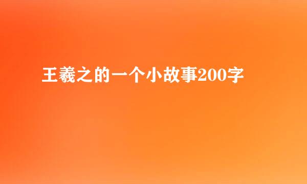 王羲之的一个小故事200字