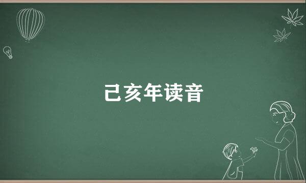 己亥年读音