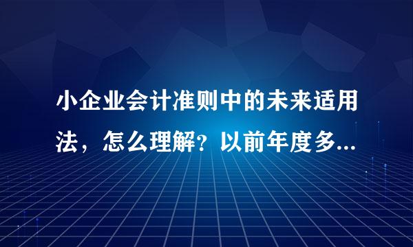 小企业会计准则中的未来适用法，怎么理解？以前年度多记的费用怎么调整