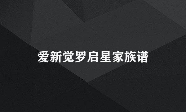 爱新觉罗启星家族谱