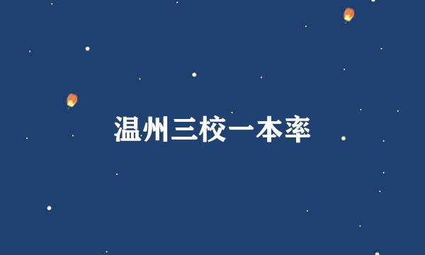 温州三校一本率