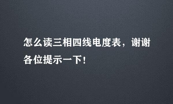 怎么读三相四线电度表，谢谢各位提示一下！