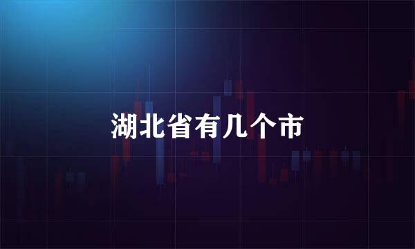 湖北省有几个市