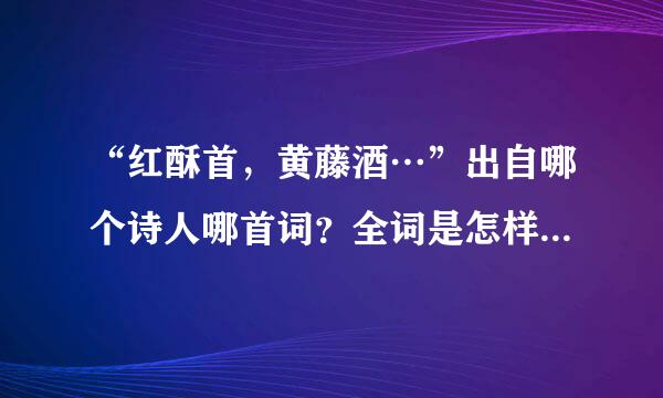 “红酥首，黄藤酒…”出自哪个诗人哪首词？全词是怎样的？简介？