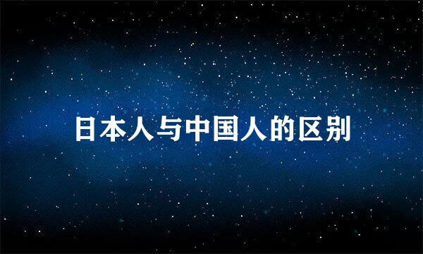 日本人与中国人的区别