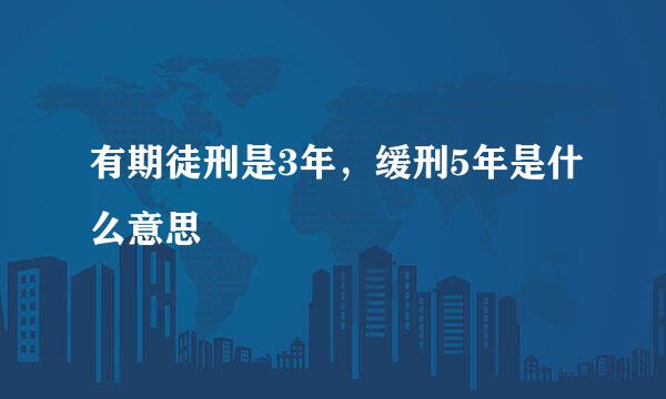 有期徒刑是3年，缓刑5年是什么意思