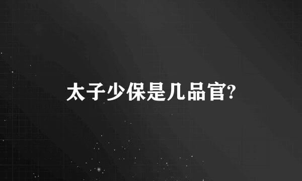 太子少保是几品官?