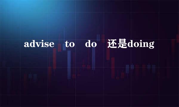 advise to do 还是doing
