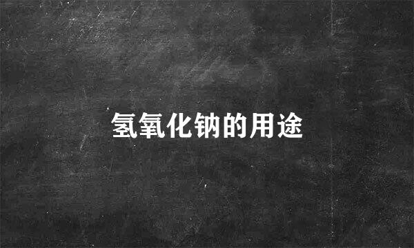 氢氧化钠的用途