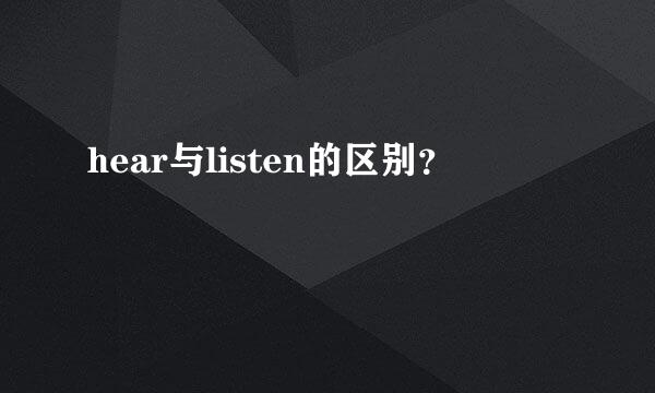 hear与listen的区别？