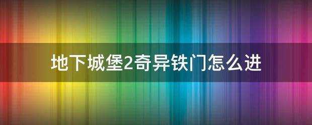地下城堡2奇异铁门怎么进