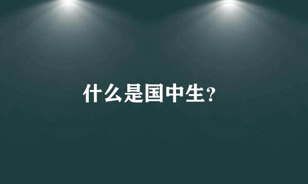 什么是国中生？