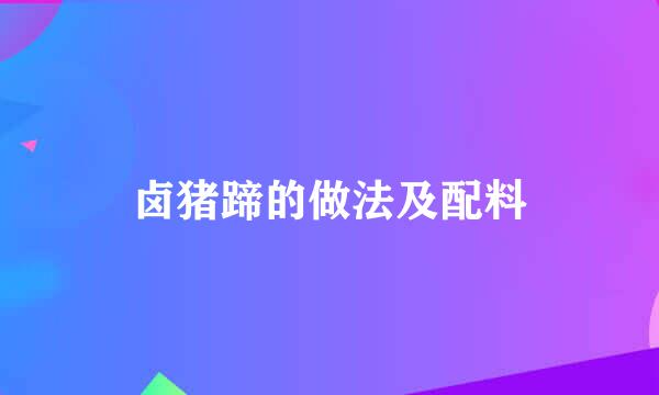 卤猪蹄的做法及配料