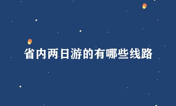 省内两日游的有哪些线路