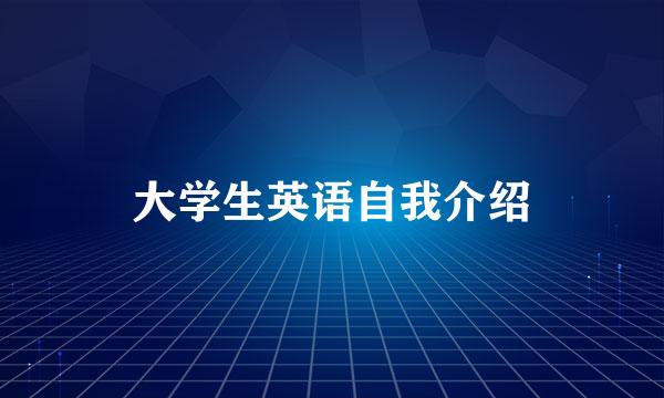 大学生英语自我介绍