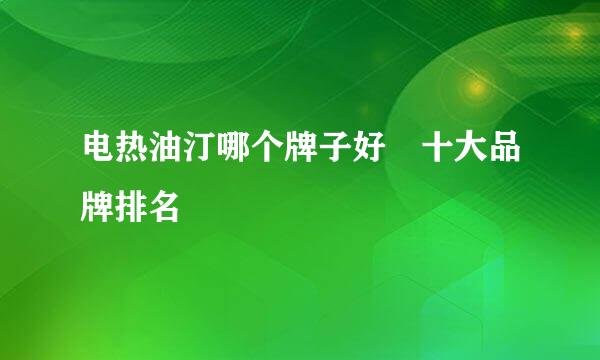 电热油汀哪个牌子好 十大品牌排名