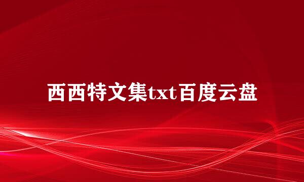 西西特文集txt百度云盘