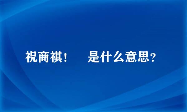 祝商祺！ 是什么意思？