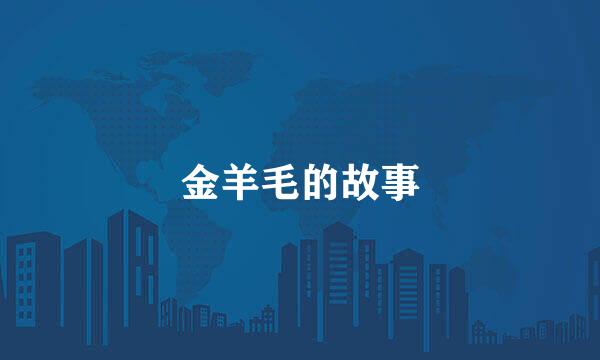 金羊毛的故事