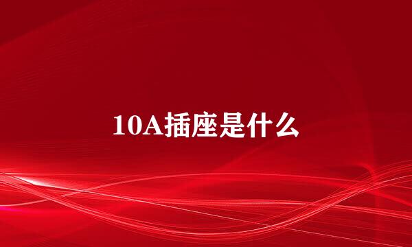 10A插座是什么