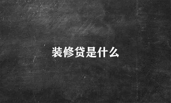 装修贷是什么